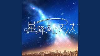 星降るロマンス