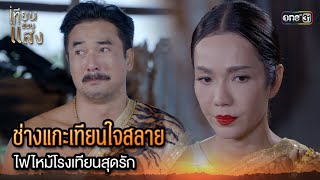 ช่างแกะเทียนใจสลาย ไฟไหม้โรงเทียนสุดรัก | Highlight เทียนซ่อนแสง Ep.15 | 8 พ.ย. 67 | one31