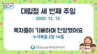 2020. 12. 13. 한소망교회 해피영유아유치 주일예배/대림절3/눅2:14/목자들이 기뻐하며 찬양했어요