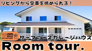 【 U･S･A】  Surfer's Garage House Style  ROOM TOUR　 create by URBAN HOME