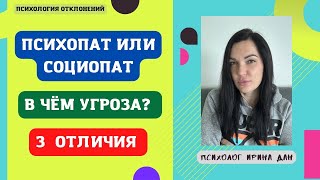 З главных отличия психопата от социопата. Как это может помочь? #психопат #социопат #иринадан