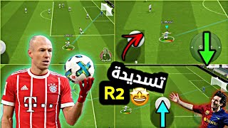 تعلم تسديدة R2 من كل المناطق 🔥 efootball 2024