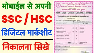 ssc hsc marksheet online kaise Download Kare 2023 | 10th 12th marksheet kaise Download Kare Hindi