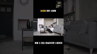 성공 명연 | 이것이 인생을 바꾼다 | 성공을 위한 사람들#shorts  #명언 #성공 #성공철학