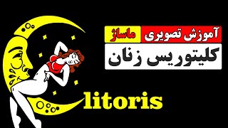 Clitoris stimulation training | تحریک کلیتوریس: آموزش تصویری تحریک کلیتوریس زنان