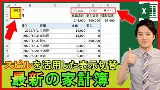 Excel【実践】スピルを活用した家計簿！ラジオボタンで表示を変える！？【解説】