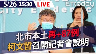 【LIVE】5/26  台北本土+87例  柯文哲召開記者會說明 #新冠肺炎 #本土病例