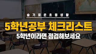 [슬기로운초등생활] 초등 5학년의 공부를 점검해보세요. 체크할 항목들입니다.