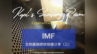 義大利IMF全熱風烘焙機介紹與分享（三）