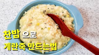 찬밥으로 간단하게 계란죽 만드는법/ Egg porridge recipe