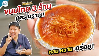 ขนมไทย ต้นฉบับสูตรโบราณ 3 ร้านนี้ก่อนตายต้องมาลอง !!!┃ล้อไปชิม