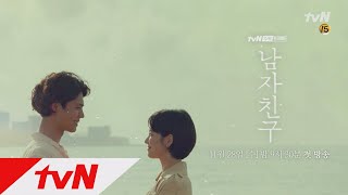 Encounter [티저] 송혜교x박보검, 서로에게 스며드는 둘 [남자친구]