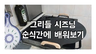 블랙몬스터 무코팅 그리들 시즈닝/ 주의※ 영상에 된다고 한 식용유는X 들기름O 들기름으로 시즈닝하세요