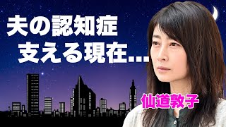 仙道敦子の今現在がヤバい...テレビから消えた理由や子供の職業に言葉を失う...『セーラー服反逆同盟』で大ブレイクした人気アイドル女優が夫・緒形直人の重度の認知症を支える現在に驚きを隠せない...