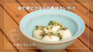 ゆで卵ピクルスの香味タレかけの作り方　こころ満たすレシピ