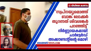 'സ്വപ്‌നയുമൊത്ത് ജോയിന്റ് അക്കൗണ്ട് തുടങ്ങാന്‍ പറഞ്ഞത് ശിവശങ്കര്‍', ശിവശങ്കറിനെതിരെ നിര്‍ണ്ണായക മൊഴി