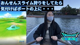 おんせんスライムを狩りに来たはずが気付けばボートの上に・・・【ドラクエウォーク】