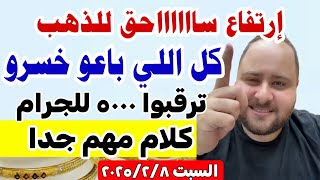 إرتفاع الذهب في مصر اسعار الذهب اليوم فى مصر عيار 21 / سعر الذهب عيار ٢١ اليوم السبت 2025/2/8