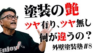 【塗装の艶】ツヤを無くすデメリットと回避策とは？【外壁塗装塾⑧　ペンキ屋マー坊】