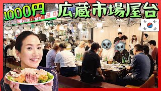 💥韓国広蔵市場🇯🇵日本人はユッケを食べますが　韓国人はこれを食べます✨1人前1000円刺身盛り合わせ // 韓国グルメ旅行 モッパン 韓国人ヨンヘ