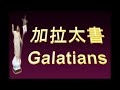 9 加拉太書 galatians 章 chapter ... chinees traditioneel