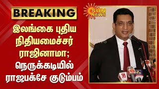 #BREAKING | இலங்கை புதிய நிதியமைச்சர் ராஜினாமா; ராஜபக்சே குடும்பத்துக்கு நெருக்கடி முற்றுகிறது