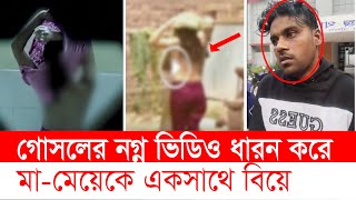 একসাথে মা -মেয়েকে বিয়ে করলেন ওমান প্রবাসী । Manikgonj । Probashi । Top News BD