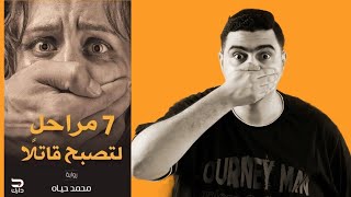 7 مراحل لتصبح قاتلا - محمد حياه