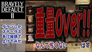 【ブレイブリーデフォルト2】重量オーバーで下がったステータスを「あげ饅頭」で上げてみると・・・【ネタバレあり】【BRAVELY DEFAULT II】