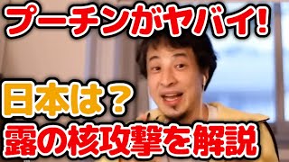 【ひろゆき】ウクライナ侵略したロシアがついに核攻撃？大変な事態を解説【第三次世界大戦 第二次世界大戦 プーチン 露 米国 戦争 核兵器 ひろゆき 切り抜き 論破】