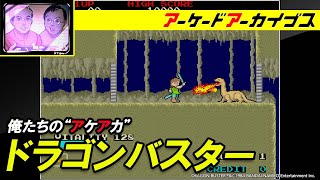 【ミズバク大冒険 / ドラゴンバスター】俺たちのアケアカ【ファミ通】