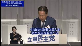 枝野幸男　2024 0923　立憲民主党代表選 決選投票決意表明