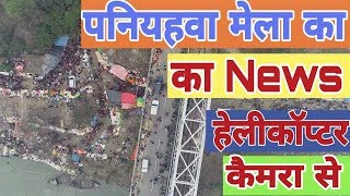 पनियहवा पुल पर #मोनीअमावस्या  के अवसर पर पर लगे ऐतिहासिक मेले का हेलीकॉप्टर कैमरे से भव्य रूप देखिए