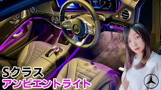 【夜で見るSクラス】アンビエントライト/機能紹介 メルセデスベンツ S450 Exclusive Sports Limited W222 Ambient light