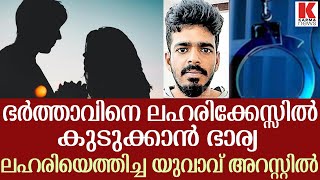 ഭര്‍ത്താവിനെ കുടുക്കാന്‍ ഭാര്യ;കാമുകന്റെ പ്ലാന്‍ പാളി,എല്ലാം കുടുങ്ങി