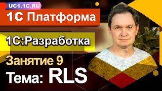 Занятие №9 - 1С РАЗРАБОТКА - RLS