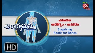 Aarogyamastu | Surprising Foods for Bones | 11th August 2017 | ఆరోగ్యమస్తు