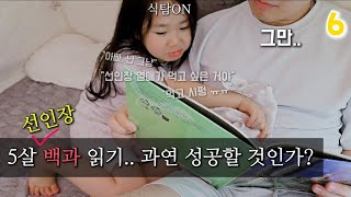 [아빠웅] 왜 모든 책이 먹는 걸로 끝나는 건데😇 / 5살 백과 읽기 도전