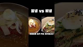 물냉 vs 비냉