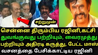 சற்றுமுன் சென்னை வந்த ரஜினி | செய்தியாளர்கள் மத்தியில் என்ன பேசினார் தெரியுமா?