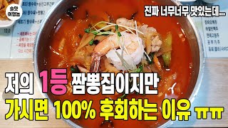 저의 최애 짬뽕집 하지만 가시면 무조건 후회하실 겁니다. 여기 진짜 짬뽕 맛집인데ㅠㅠ