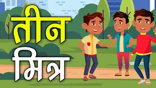 36. तीन मित्र (हर कहानी कुछ कहती है) Hindi Moral Story (नैतिक कहानियाँ हिंदी में) Spiritual TV