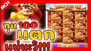 Forture Ox : สล็อตPG pgslot วัวทอง ทุน100 แตก แน่นะวิ