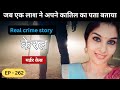 केरल Murder Case || राज || real crime story of Delhi episode 262 || crime story in hindi