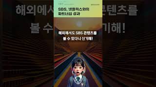 SBS, 넷플릭스와의 파트너십 성과 #20241224#주식#증권정보#주식정보