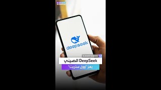 تطبيق DeepSeek الصيني يشعل موجة مخاوف في البورصات الأميركية