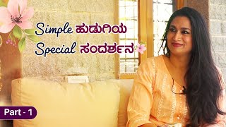 ಸಿಂಪಲ್ ಹುಡುಗಿಯ ವಿಶೇಷ ಸಂದರ್ಶನ | Shwetha Srivatsav Interview Part 01 | Udayavani