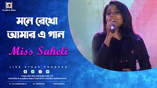 Mone Rekho Amar E Gaan |  Premi | Jeet | Chandana | Miss Saheli Live Performance