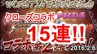 【パズドラ】ダメージ吸収を無効化したい！クローズコラボガチャ15連!!【2016.2.6】