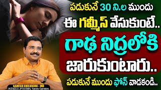 30 ని.ల్లో గాఢ నిద్రలోకి జారుకుంటారు..|Deep Sleep In 30 Min | Avenzes Liposomal Yummy Gummies Axtizz